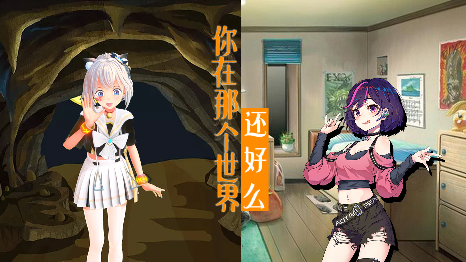 【A等生】【次元】陶啾对谈:另一个世界的你,现在还好吗?